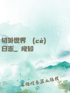 域外世界觀測(cè)日志