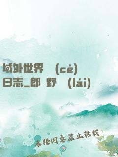 域外世界觀測(cè)日志