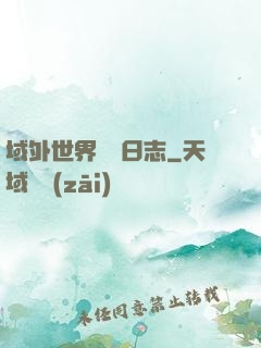 域外世界觀測日志