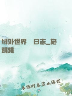 域外世界觀測日志