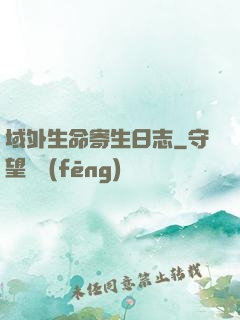 域外生命寄生日志