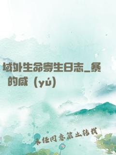 域外生命寄生日志