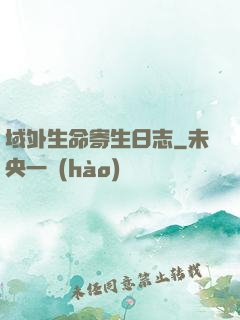 域外生命寄生日志