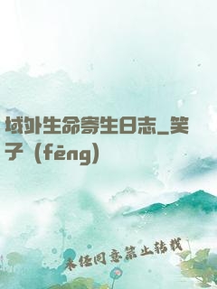 域外生命寄生日志