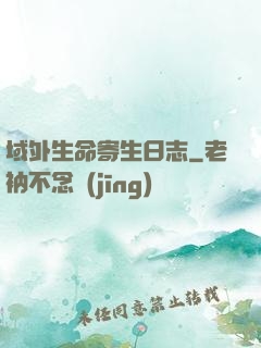 域外生命寄生日志