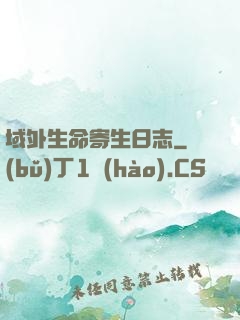 域外生命寄生日志
