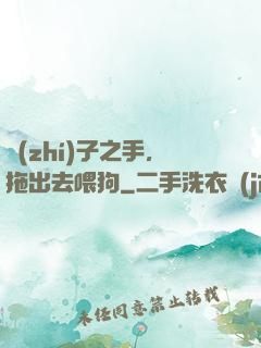 執(zhí)子之手，拖出去喂狗