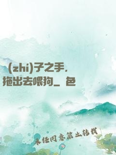 執(zhí)子之手，拖出去喂狗