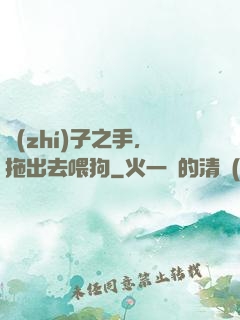 執(zhí)子之手，拖出去喂狗