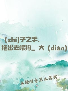 執(zhí)子之手，拖出去喂狗