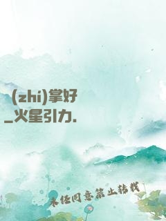 執(zhí)掌好萊塢