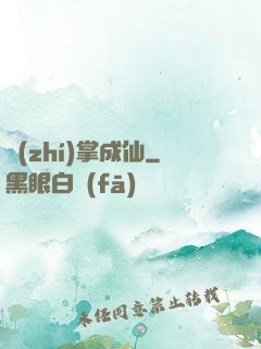 執(zhí)掌成仙