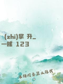 執(zhí)掌飛升