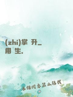 執(zhí)掌飛升