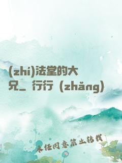 執(zhí)法堂的大師兄