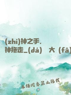 執(zhí)神之手，將神拖走