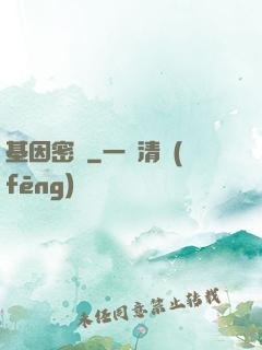 基因密碼