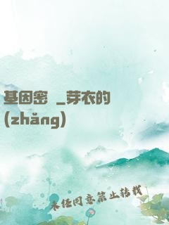 基因密碼