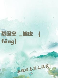基因牢籠