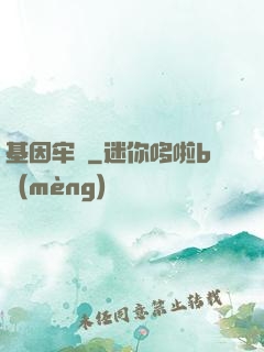 基因牢籠