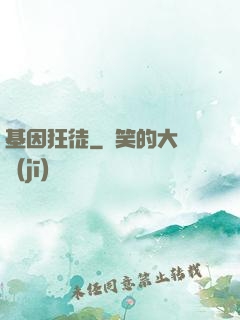 基因狂徒