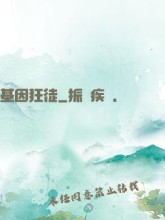 基因狂徒
