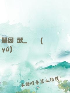 基因獸武