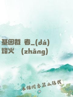 基因裁決者