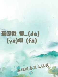 基因裁決者