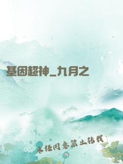 基因超神
