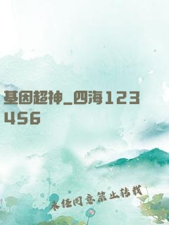 基因超神