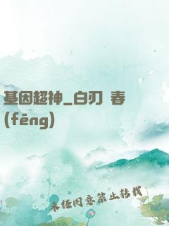 基因超神