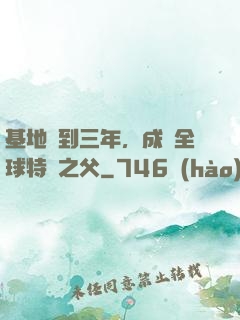 基地簽到三年，成為全球特種之父