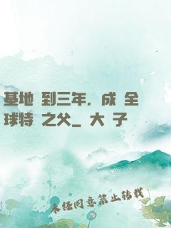 基地簽到三年，成為全球特種之父