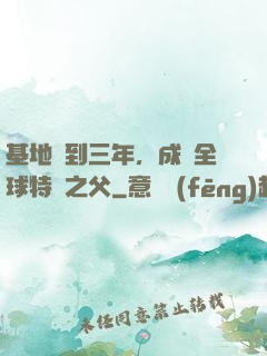 基地簽到三年，成為全球特種之父