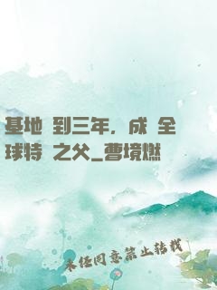基地簽到三年，成為全球特種之父
