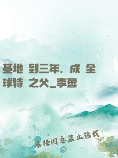 基地簽到三年，成為全球特種之父