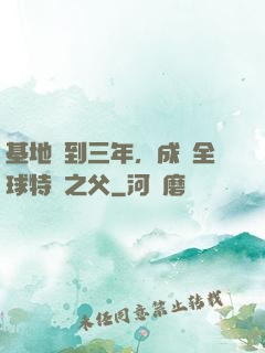 基地簽到三年，成為全球特種之父