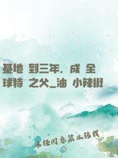 基地簽到三年，成為全球特種之父