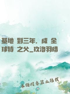 基地簽到三年，成為全球特種之父