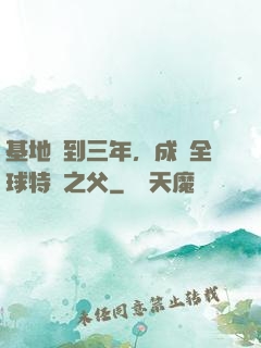 基地簽到三年，成為全球特種之父
