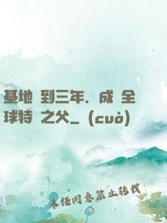 基地簽到三年，成為全球特種之父