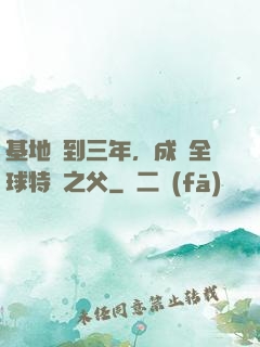 基地簽到三年，成為全球特種之父