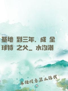 基地簽到三年，成為全球特種之父