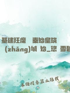 基建狂魔從給秦始皇筑長(zhǎng)城開始
