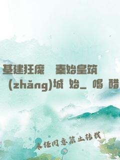 基建狂魔從給秦始皇筑長(zhǎng)城開始