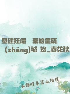 基建狂魔從給秦始皇筑長(zhǎng)城開始