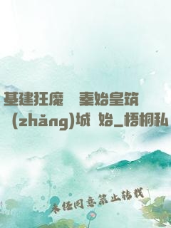基建狂魔從給秦始皇筑長(zhǎng)城開始