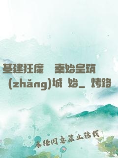基建狂魔從給秦始皇筑長(zhǎng)城開始