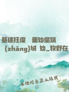 基建狂魔從給秦始皇筑長(zhǎng)城開始